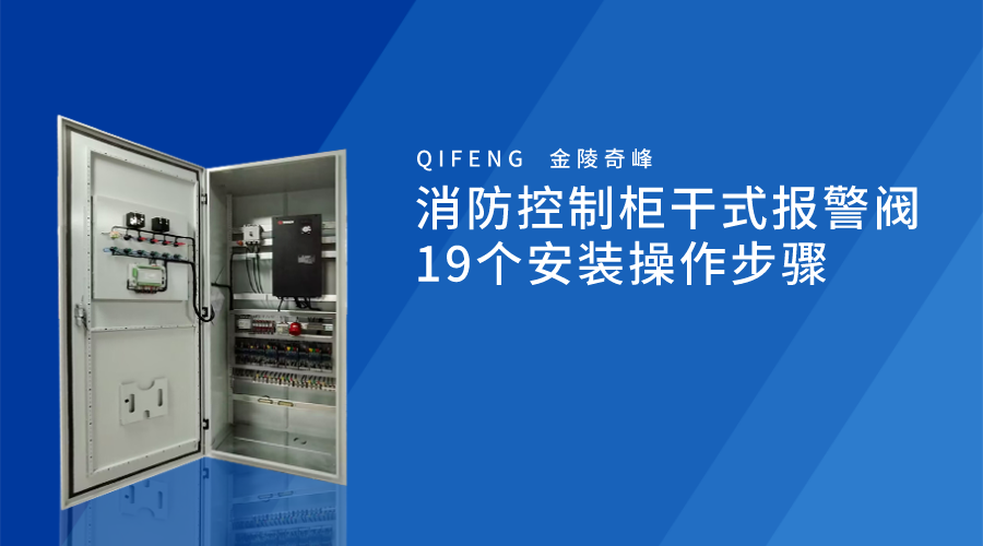 消防控制柜干式報(bào)警閥19個(gè)安裝操作步驟