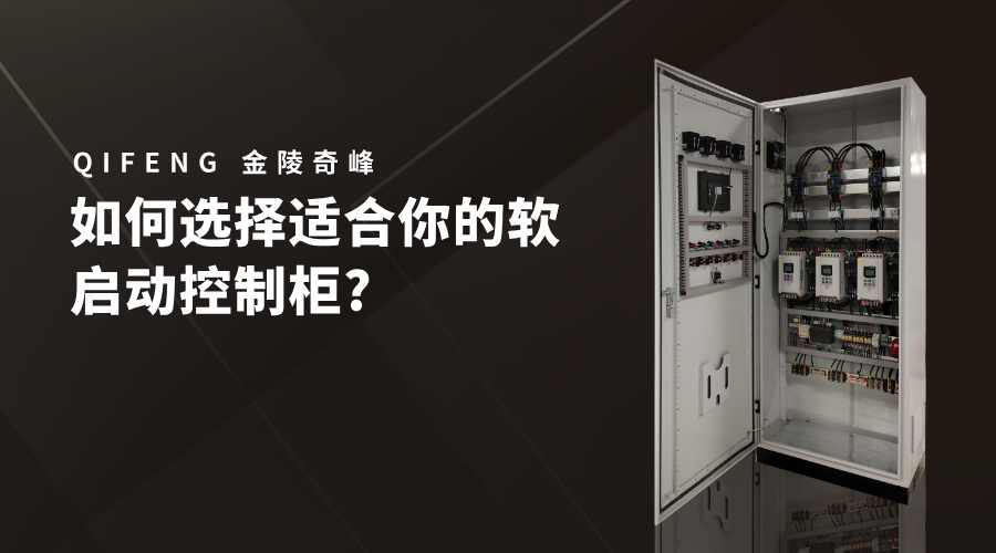 如何選擇適合你的軟啟動(dòng)控制柜