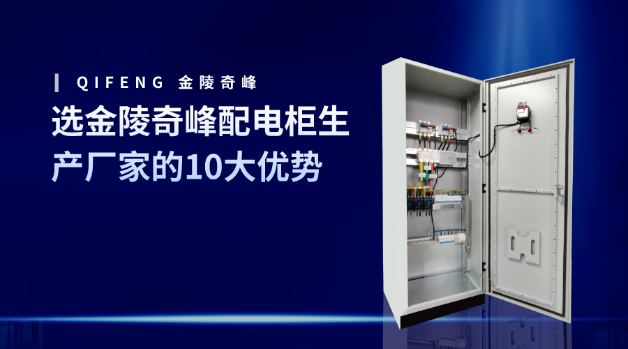 選金陵奇峰配電柜生產廠家的10大優勢