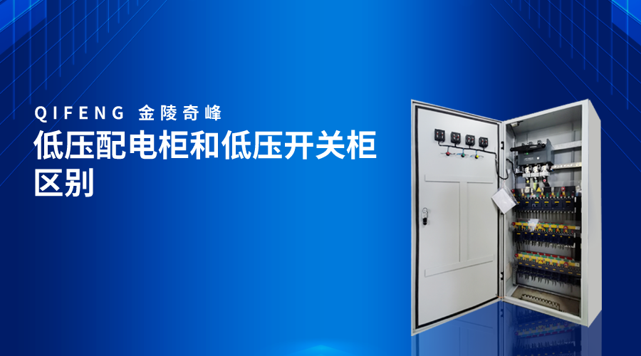 低壓配電柜和低壓開(kāi)關(guān)柜區(qū)別