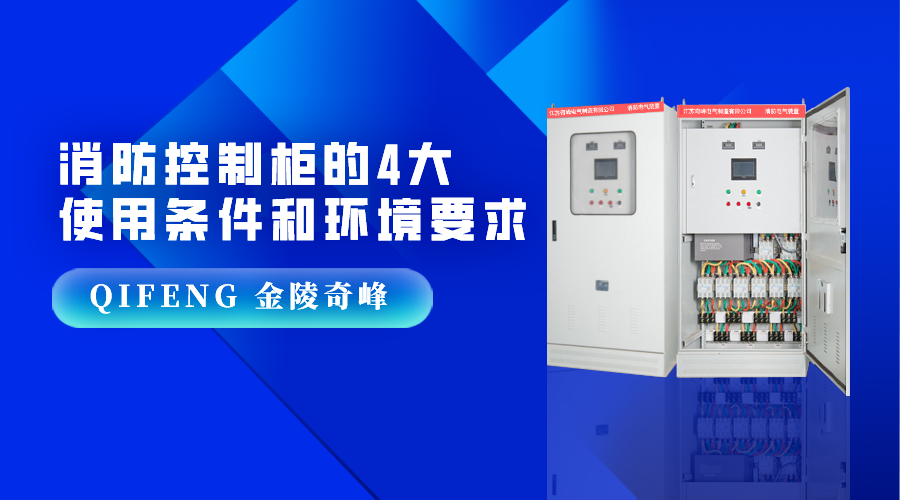 消防控制柜的4大使用條件和環境要求