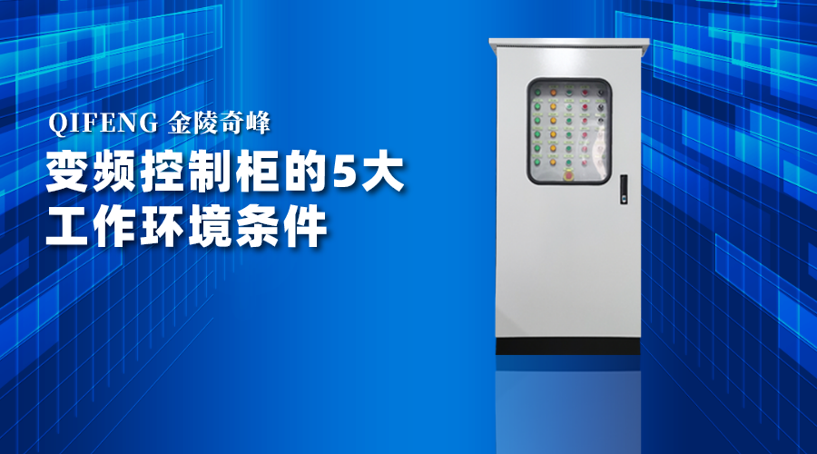 變頻控制柜的5大工作環境條件