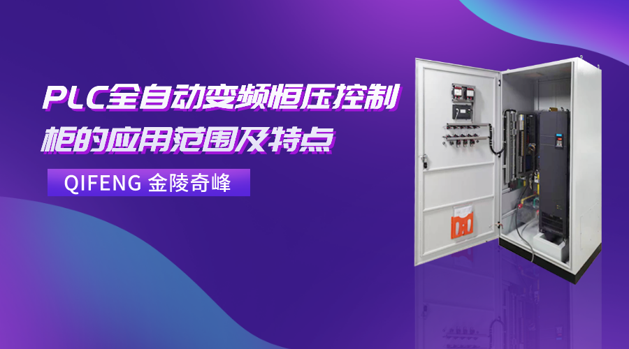 PLC全自動變頻恒壓控制柜的應用范圍及特點