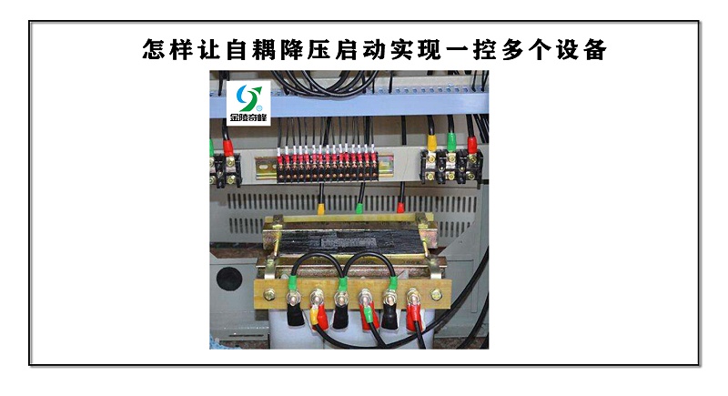 怎樣讓自耦降壓啟動實現一控多個設備