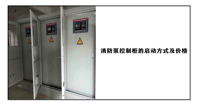 消防泵控制柜的啟動方式及價格