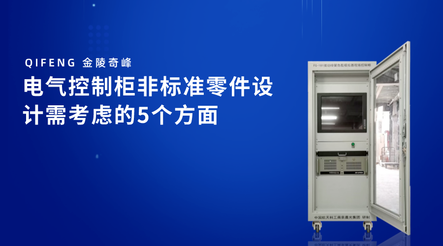 電氣控制柜非標準零件設計需考慮的5個方面