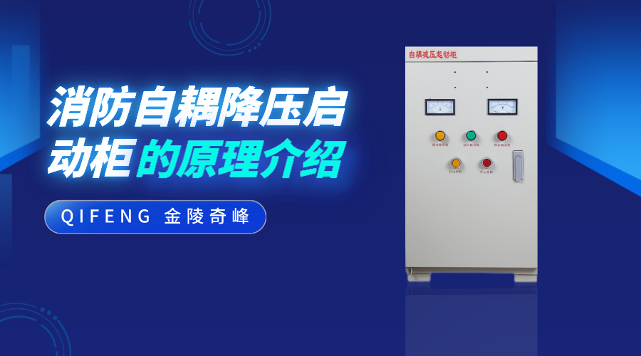 自耦減壓?jiǎn)?dòng)控制柜