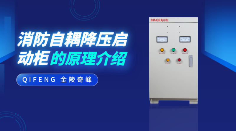 自耦減壓?jiǎn)?dòng)控制柜