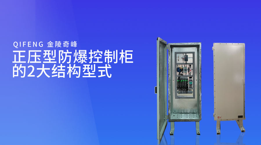 正壓型<i style='color:red'>防爆控制柜</i>的2大結構型式