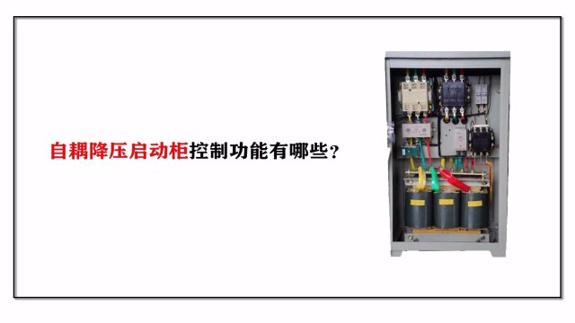 自耦降壓啟動柜控制功能有哪些？