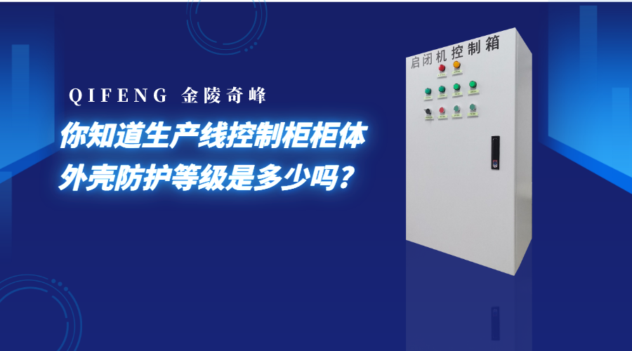 你知道生產(chǎn)線控制柜柜體外殼防護等級是多少嗎?