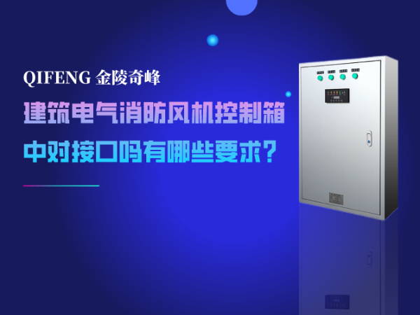 建筑電氣消防風(fēng)機(jī)控制箱中對(duì)接口嗎有哪些要求？