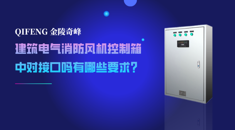建筑電氣消防風機控制箱中對接口嗎有哪些要求？