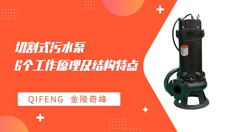切割式污水泵的6個工作原理及結構特點