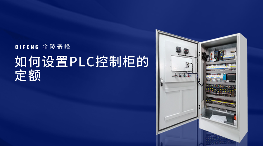 如何設置PLC控制柜的定額