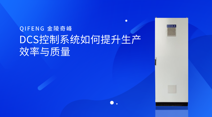 DCS控制系統如何提升生產效率與質量