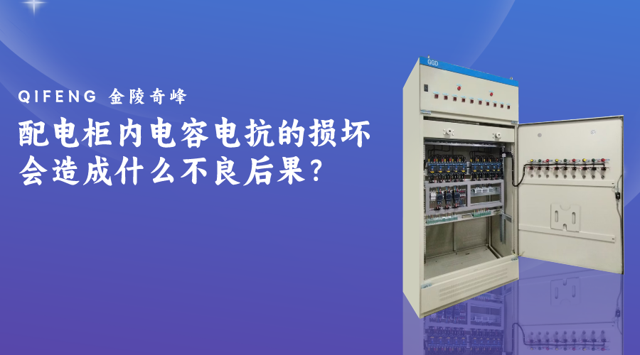 配電柜內(nèi)電容電抗的損壞會造成什么不良后果？