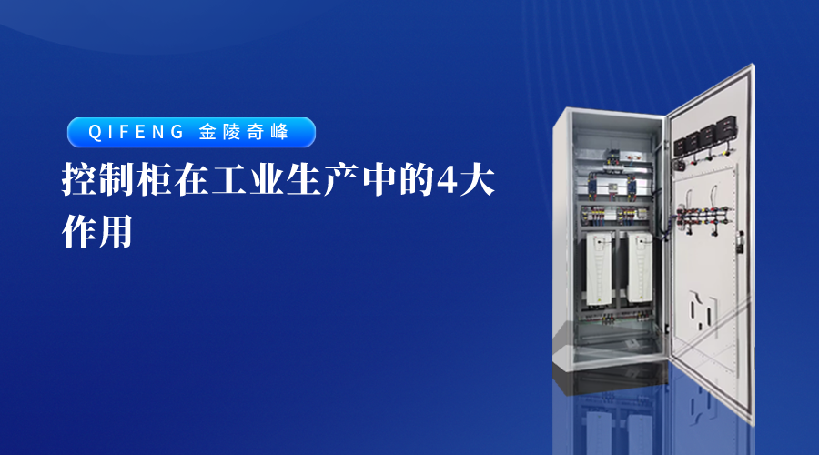 控制柜在工業生產中的4大作用