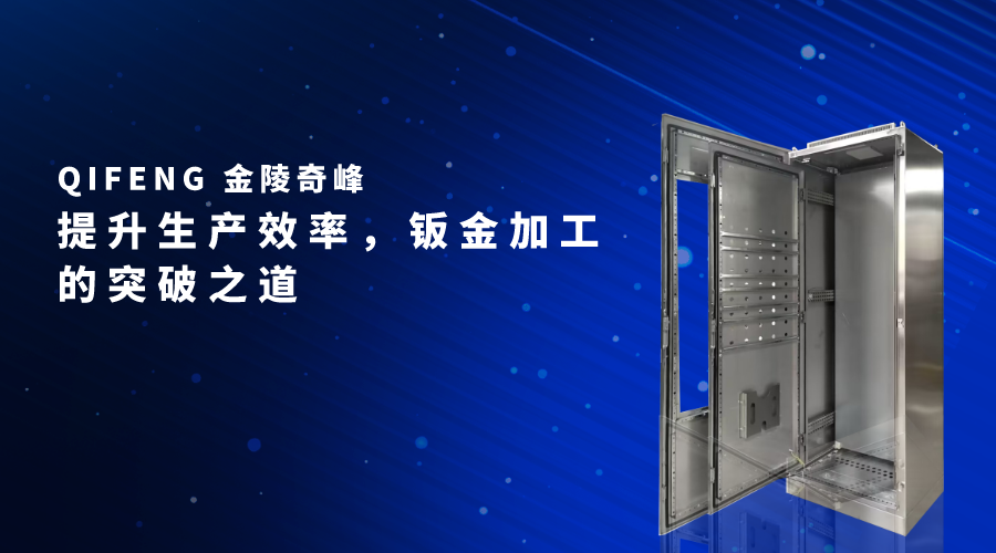 提升生產效率，鈑金加工的突破之道