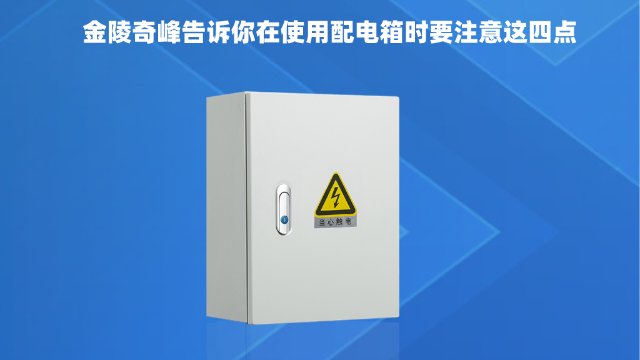 金陵奇峰告訴你在使用配電箱時要注意這四點