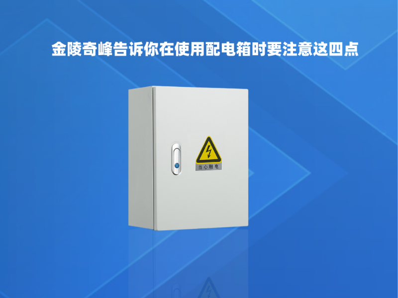 金陵奇峰告訴你在使用配電箱時(shí)要注意這四點(diǎn)