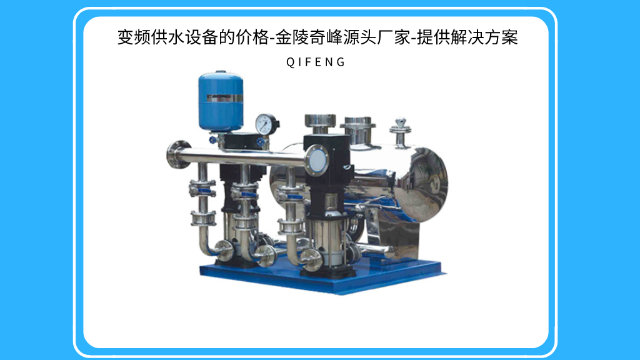 變頻供水設備的價格-金陵奇峰源頭廠家-提供解決方案