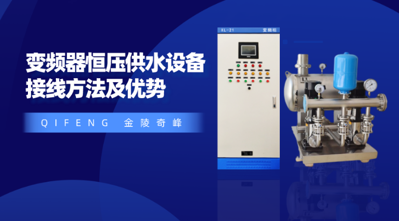 分享變頻器恒壓供水設備接線方法及優勢