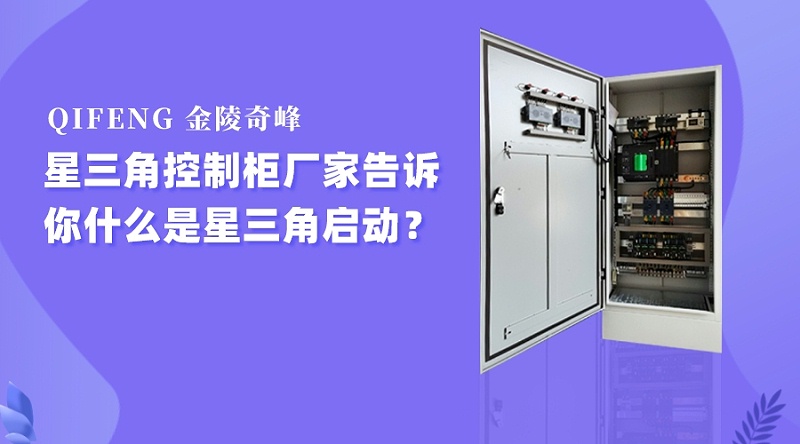 星三角啟動(dòng)風(fēng)機(jī)控制柜