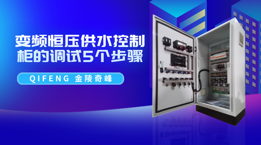 變頻恒壓<i style='color:red'>供水控制柜</i>的調試5個步驟