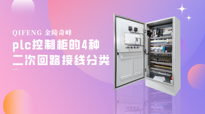plc控制柜的4種二次回路接線分類(lèi)