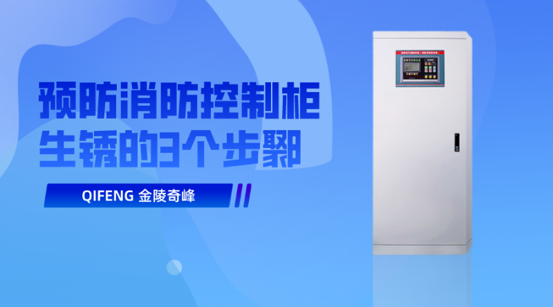 預防消防控制柜生銹的3個步鄹