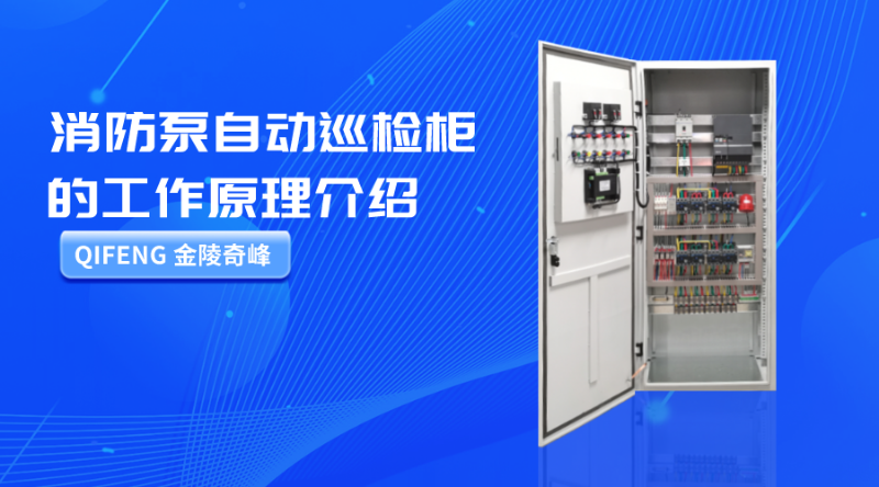 消防泵自動巡檢柜的工作原理介紹