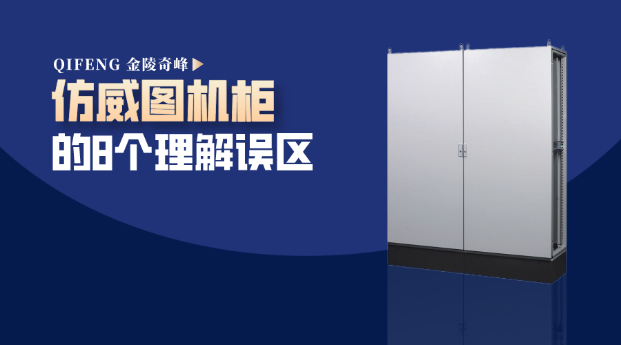 仿威圖機柜的8個理解誤區