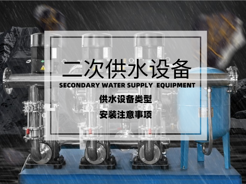 二次供水設備的類型及安裝注意事項