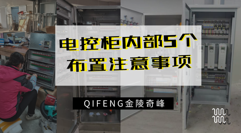 電控柜內部5個布置注意事項