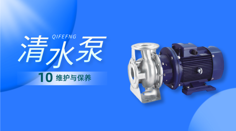 清水離心泵的維護與保養