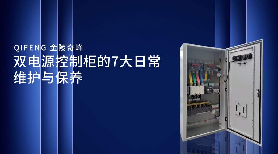 雙電源控制柜的7大日常維護與保養