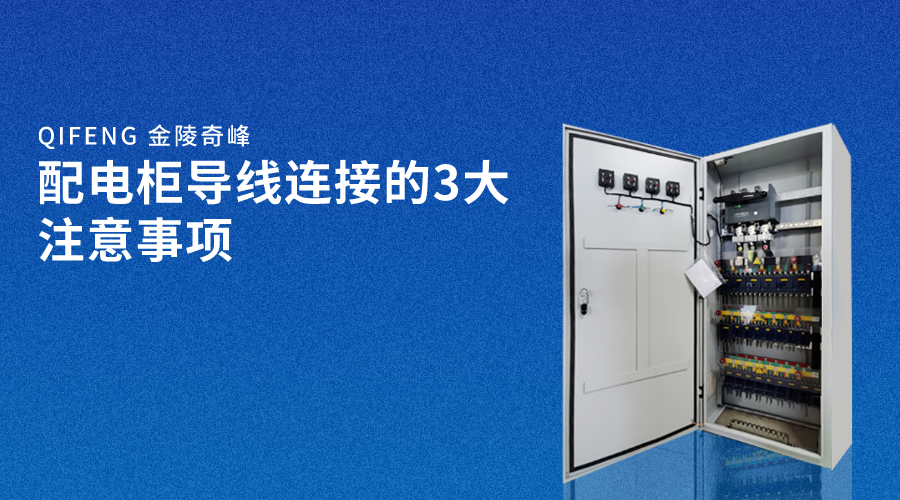配電柜導線連接的3大注意事項
