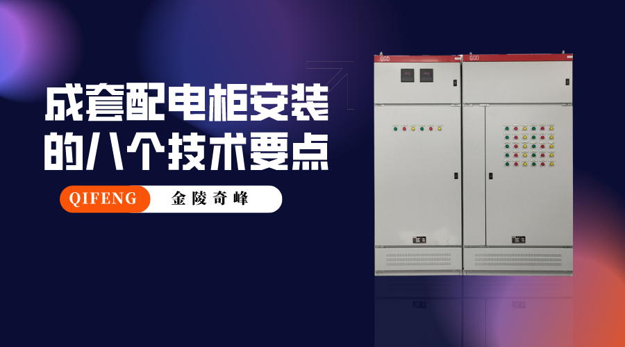 成套配電柜安裝的八個技術(shù)要點