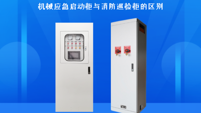 機械應(yīng)急啟動柜與消防巡檢柜的區(qū)別