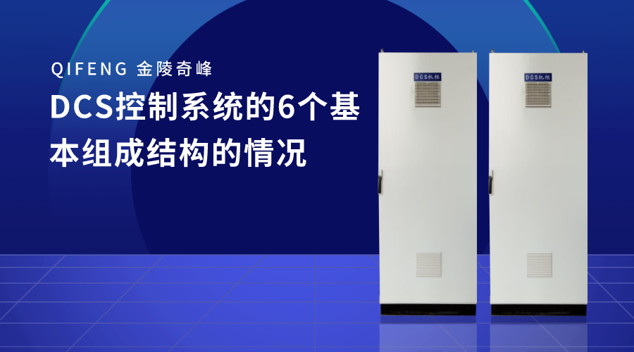 DCS控制系統(tǒng)的6個基本組成結(jié)構(gòu)的情況