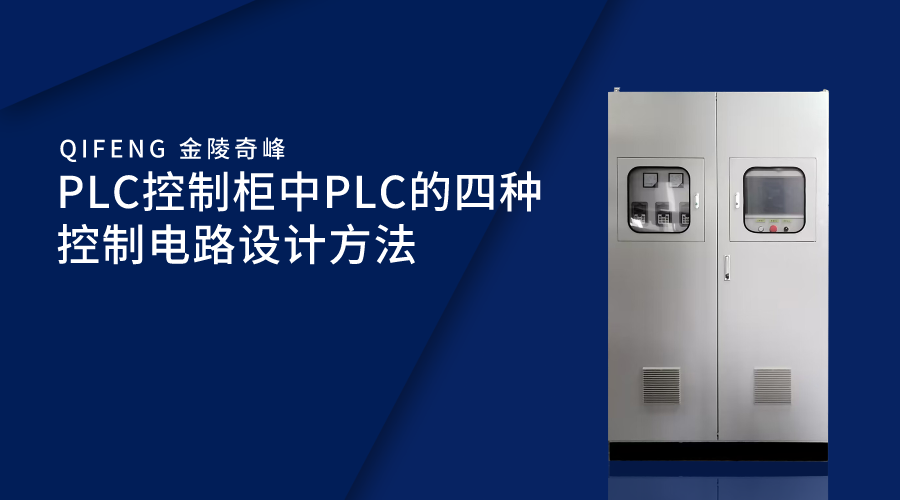 PLC控制柜中PLC的四種控制電路設(shè)計(jì)方法