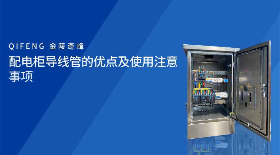 配電柜導(dǎo)線管的優(yōu)點(diǎn)及使用注意事項(xiàng)
