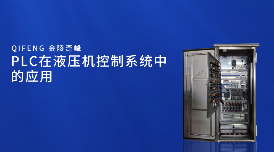 PLC在液壓機(jī)控制系統(tǒng)中的應(yīng)用
