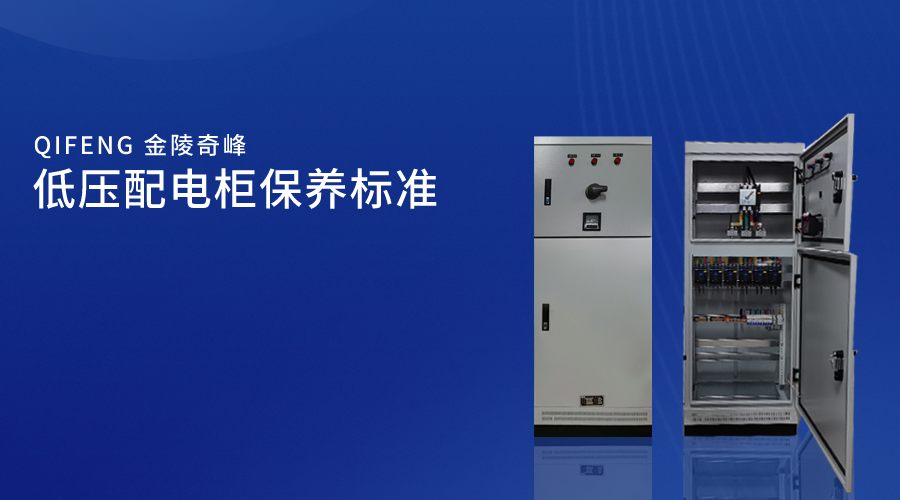 低壓配電柜保養標準
