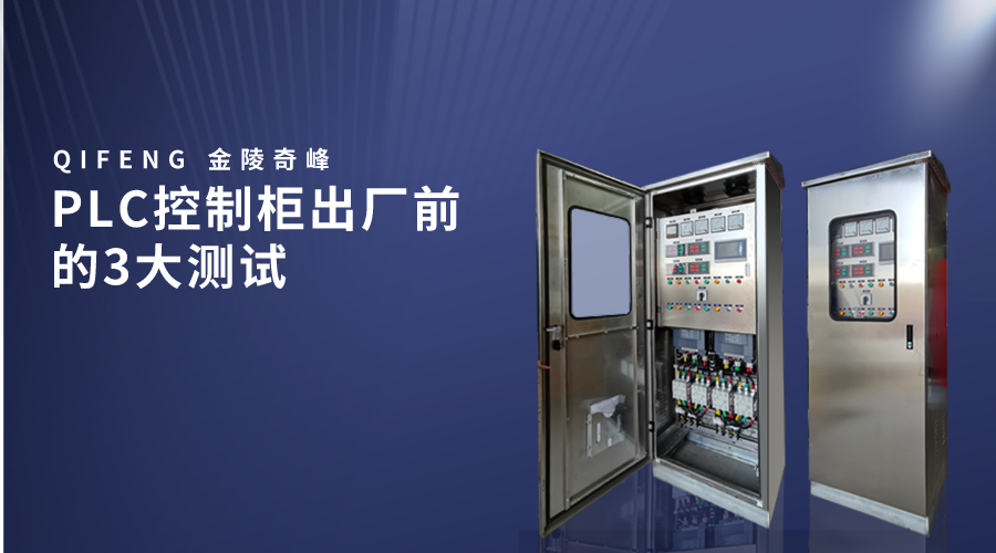 PLC控制柜出廠前的3大測試