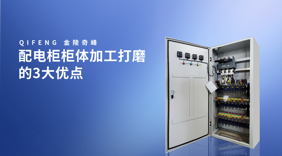 配電柜柜體加工打磨的3大優點