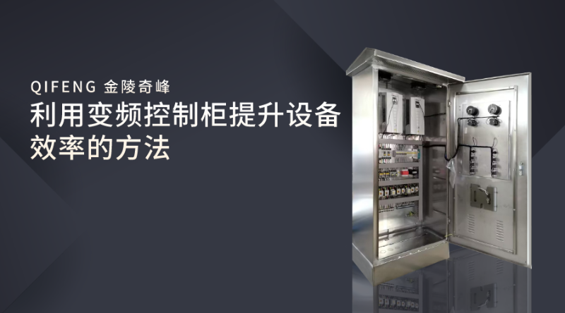 利用變頻控制柜提升設備效率的方法