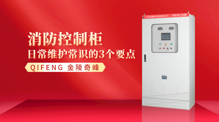 消防控制柜日常維護(hù)常識的3個要點(diǎn)