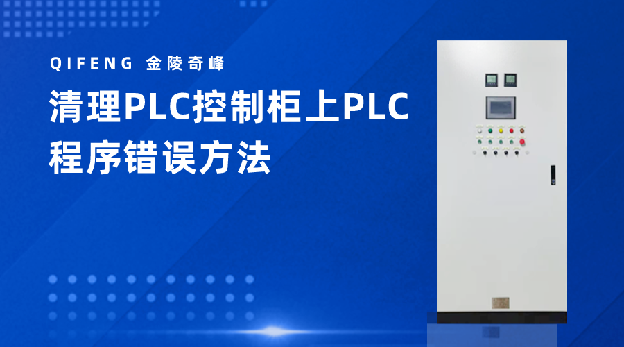 清理PLC控制柜上<i style='color:red'>plc程序</i>錯誤方法
